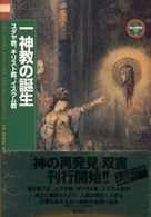 一神教の誕生 - ユダヤ教、キリスト教、イスラム教 「神の再発見」双書