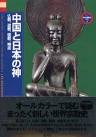 中国と日本の神 - 仏教、道教、儒教、神道 「神の再発見」双書