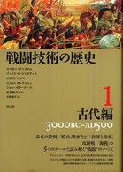 戦闘技術の歴史〈１〉古代編―３０００ＢＣ‐ＡＤ５００