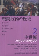 戦闘技術の歴史〈２〉中世編