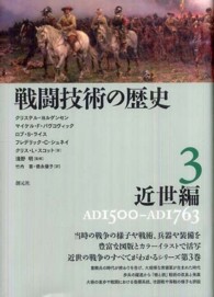 戦闘技術の歴史 〈３〉 近世編 クリステル・ヨルゲンセン