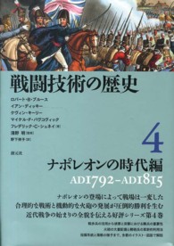 戦闘技術の歴史 〈４〉 ナポレオンの時代編 ロバート・Ｂ．ブルース