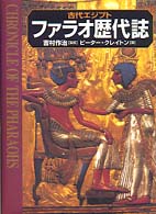 古代エジプト　ファラオ歴代誌