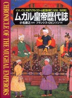 ムガル皇帝歴代誌―インド、イラン、中央アジアのイスラーム諸王国の興亡（１２０６‐１９２５年）