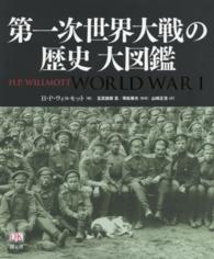 第一次世界大戦の歴史大図鑑