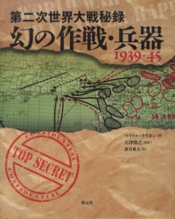 第二次世界大戦秘録　幻の作戦・兵器１９３９‐４５