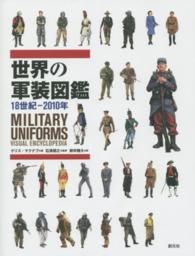 世界の軍装図鑑―１８世紀‐２０１０年