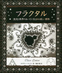 アルケミスト双書<br> フラクタル―混沌と秩序のあいだに生まれる美しい図形