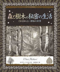 森と樹木の秘密の生活 - だれも知らない神秘の世界 アルケミスト双書