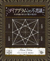 アルケミスト双書<br> “ダイアグラム”の不思議―半対角線が創り出す驚きの幾何学