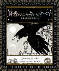 アルケミスト双書<br> 賢者がみちびく占いのすべて―未来を見通す秘密の力