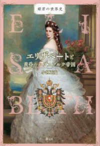 姫君の世界史<br> エリザベートと黄昏のハプスブルク帝国