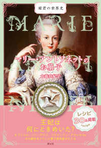 マリー・アントワネットのお菓子 姫君の世界史