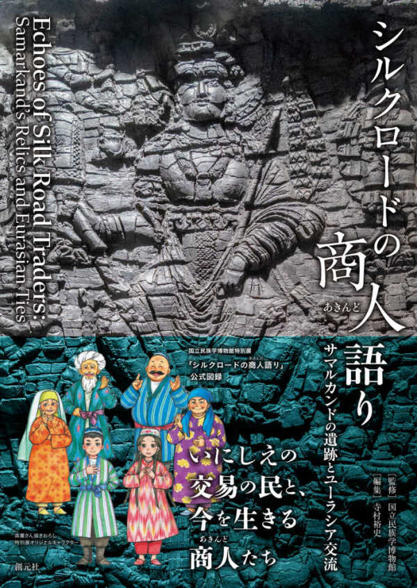シルクロードの商人（あきんど）語り - サマルカンドの遺跡とユーラシア交流_1