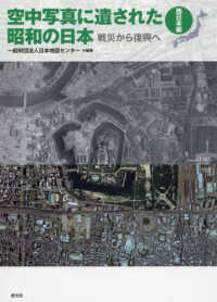 空中写真に遺された昭和の日本〈西日本編〉 - 戦災から復興へ