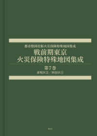 都市整図社版火災保険特殊地図集成<br> 戦前期東京　火災保険特殊地図集成 〈第７巻〉 赤坂区２／四谷区１