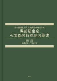都市整図社版火災保険特殊地図集成<br> 戦前期東京　火災保険特殊地図集成 〈第１１巻〉 本郷区２／下谷区１