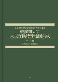 都市整図社版火災保険特殊地図集成<br> 戦前期東京　火災保険特殊地図集成 〈第１３巻〉 本所区２／深川区１