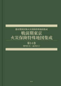 都市整図社版火災保険特殊地図集成<br> 戦前期東京火災保険特殊地図集成　第１４巻 - 深川区２／品川区１