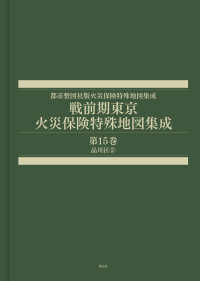 都市整図社版火災保険特殊地図集成<br> 戦前期東京　火災保険特殊地図集成 〈第１５巻〉 品川区２