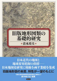 旧版地形図類の基礎的研究