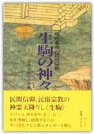 生駒の神々 - 現代都市の民俗宗教