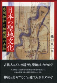 日本の聖地文化―寒川神社と相模国の古社