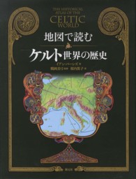 地図で読むケルト世界の歴史