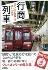 行商列車―“カンカン部隊”を追いかけて