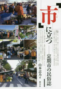 「市」に立つ―定期市の民俗誌