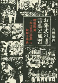 お葬式の言葉と風習 - 柳田國男『葬送習俗語彙』の絵解き事典