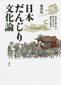 日本だんじり文化論 - 摂河泉・瀬戸内の祭で育まれた神賑の民俗誌