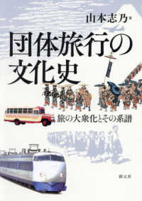 団体旅行の文化史 - 旅の大衆化とその系譜