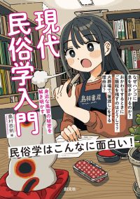 現代民俗学入門 - 身近な風習の秘密を解き明かす 創元ビジュアル教養＋α