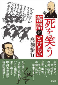 死を笑う - 落語ととむらい