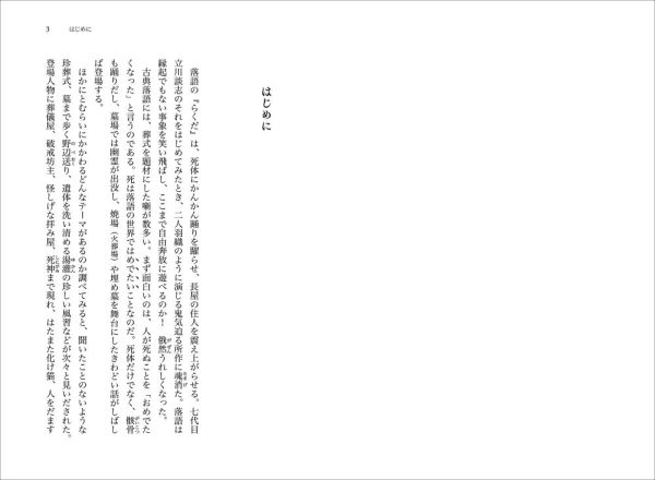 死を笑う―落語ととむらい_2