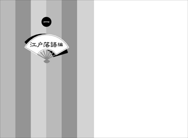死を笑う―落語ととむらい_6