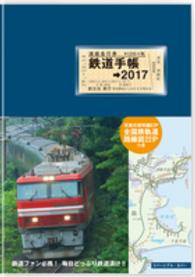 鉄道手帳 〈２０１７年版〉
