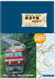 鉄道手帳 〈２０１７年版〉