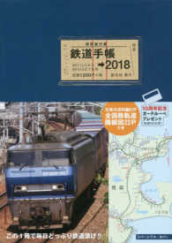 鉄道手帳 〈２０１８年版〉