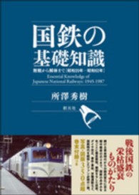 国鉄の基礎知識―敗戦から解体まで　昭和２０年‐昭和６２年