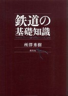 鉄道の基礎知識