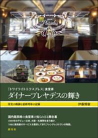 「トワイライトエクスプレス」食堂車ダイナープレヤデスの輝き - 栄光の軌跡と最終列車の記録