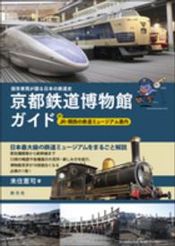 京都鉄道博物館ガイド - 保存車両が語る日本の鉄道史