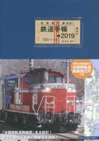 鉄道手帳 〈２０１９年版〉