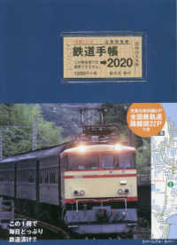 鉄道手帳 〈２０２０年版〉