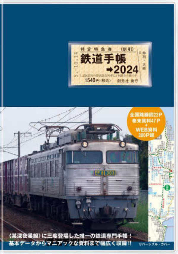 鉄道手帳 〈２０２４年版〉_1