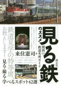 「見る鉄」のススメ―関西の鉄道名所ガイド　見る・撮る・学べるスポット４２選