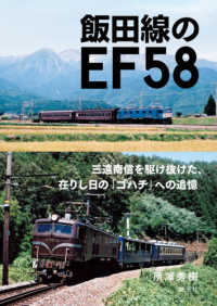 飯田線のＥＦ５８―三遠南信を駆け抜けた、在りし日の「ゴハチ」への追憶