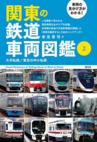 車両の見分け方がわかる！関東の鉄道車両図鑑 〈２〉 大手私鉄／東京の中小私鉄